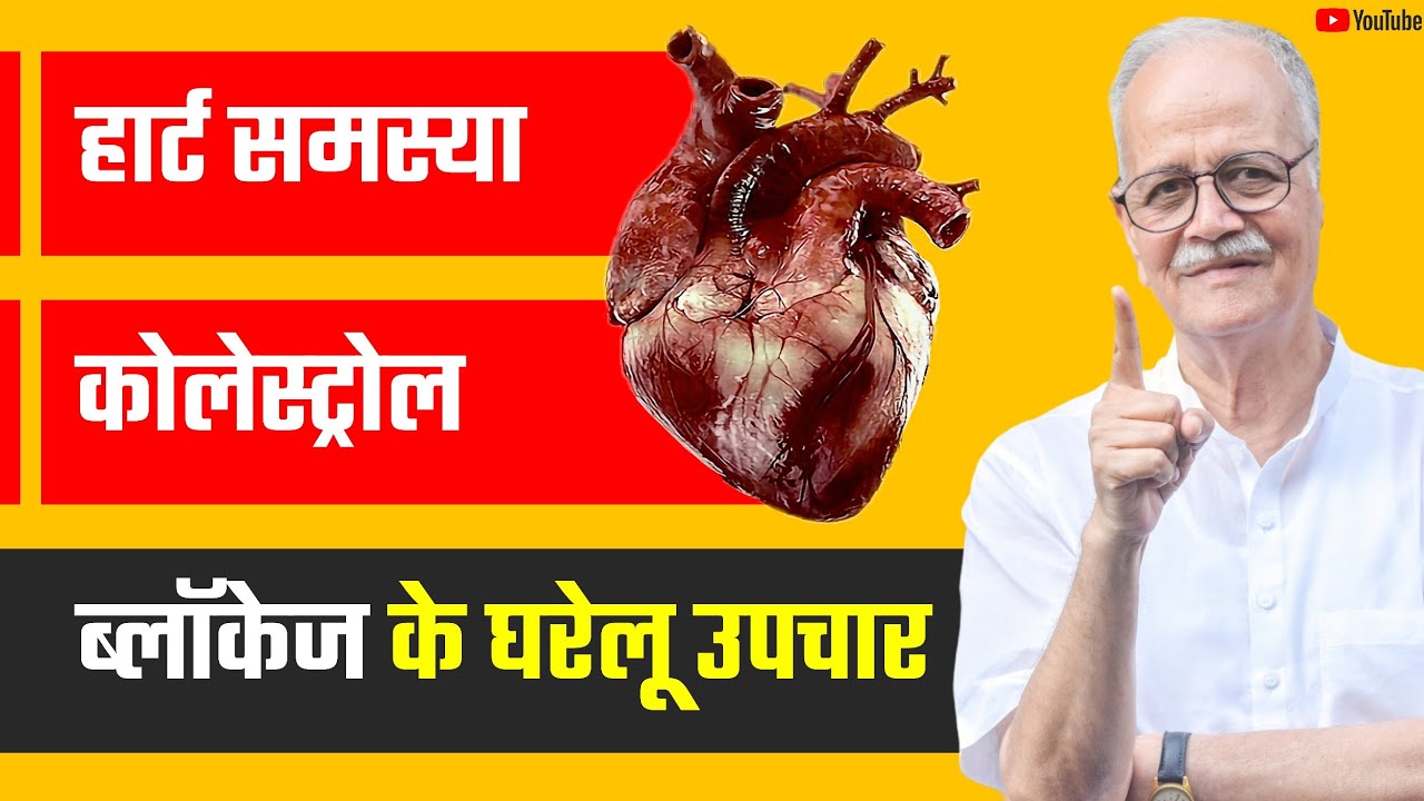 हार्ट समस्या, कोलेस्ट्रॉल, ब्लॉकेज के घरेलू इलाज | home remedies for heart, cholesterol & blockage |