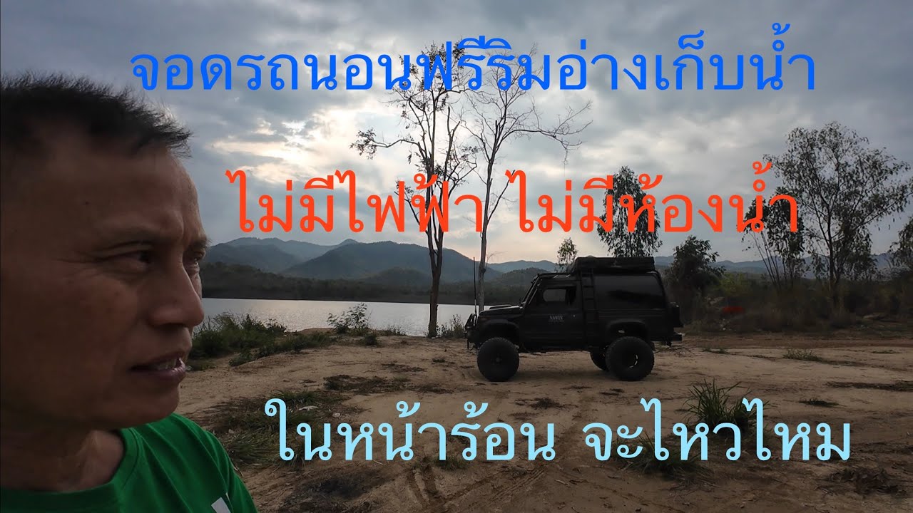 จอดรถนอนริมอ่างเก็บน้ำในหน้าร้อนจะไหวไหม @อ่างเก็บน้ำห้วยมะนาว