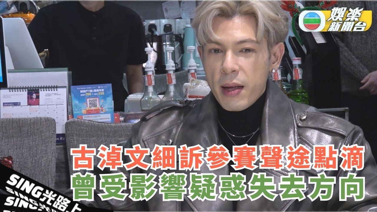 Sing光路上丨古淖文細訴參賽聲途點滴 曾受影響疑惑失去方向