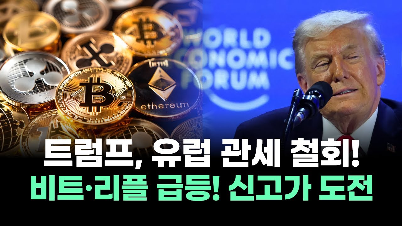 트럼프, 유럽 8개국 관세 철회! 비트코인 9만 달러 회복! 리플(XRP)도 급반등?