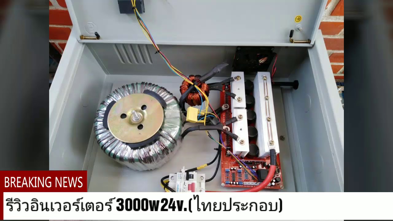 รีวิวอิน​เวอร์เตอร์​เพียวไซวหม้อแปลงเทอรอย​ 3000w24v(ไทยประกอบ)