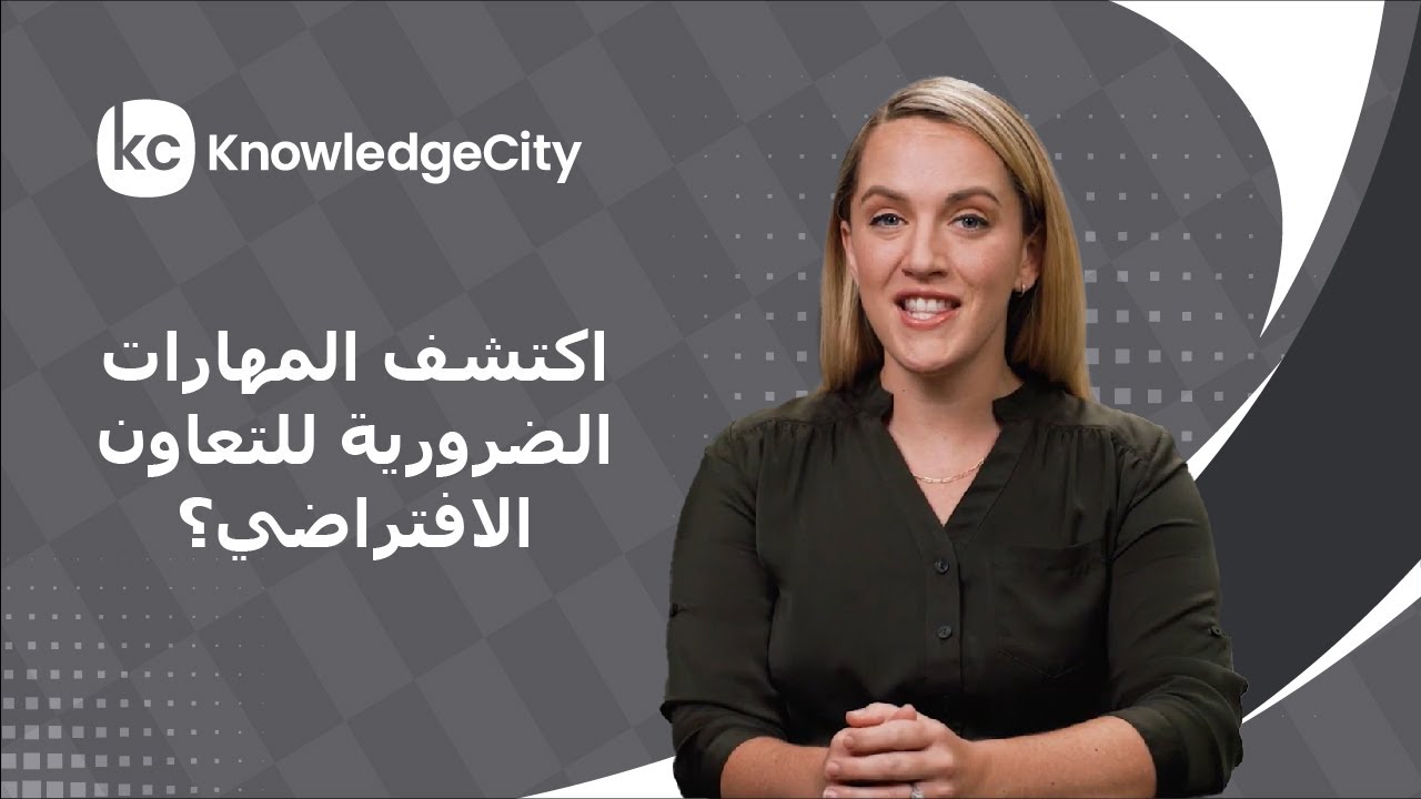 اكتشف المهارات الضرورية للتعاون الافتراضي؟ | نوليدج سيتي