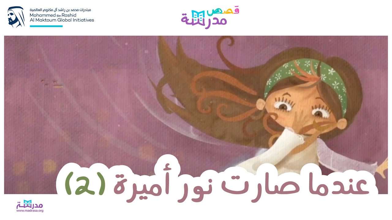 قصص مدرسة | عندما صارت نور أميرة_الجزء الثاني