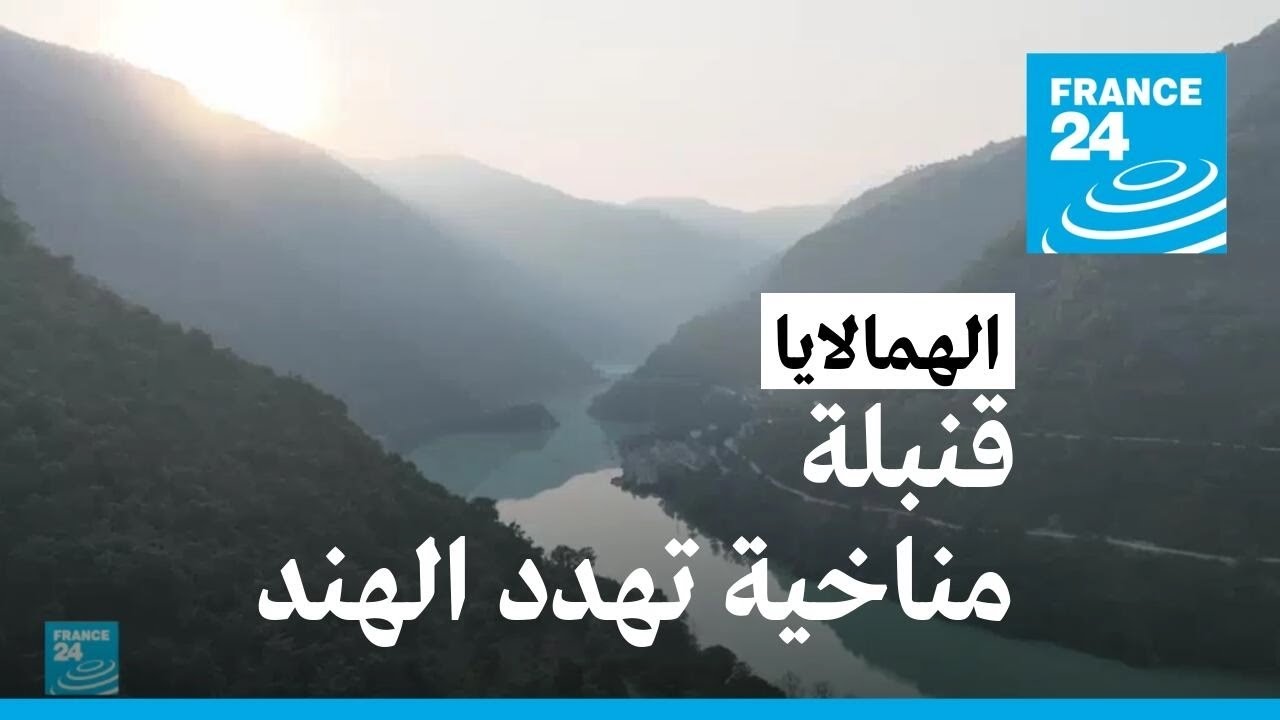 الهمالايا.. قنبلة مناخية تهدد الهند • فرانس 24 / FRANCE 24