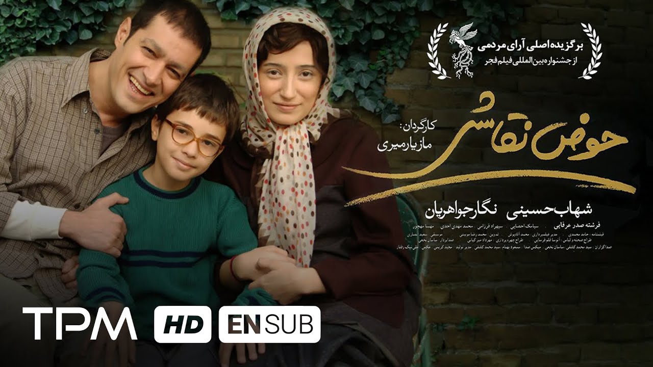 The Painting Pool | فیلم ایرانی حوض نقاشی