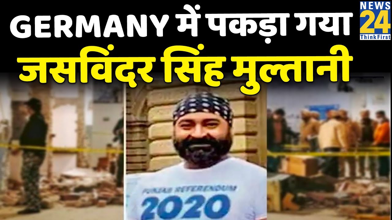 Ludhiana Blast मामले में Germany में पकड़ा गया Jaswinder Singh Multani का वीडियो आया सामने