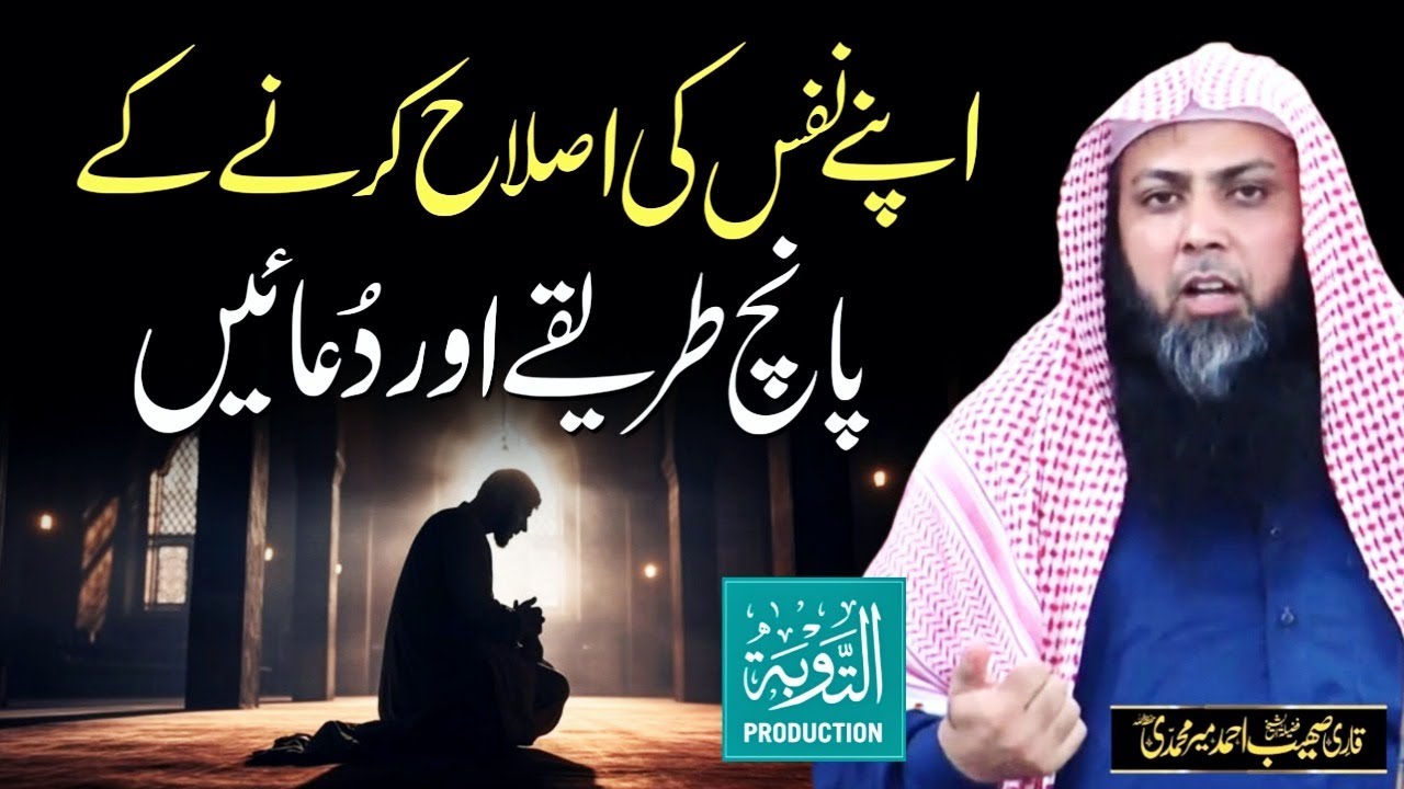 Nafs Ki Islah Ke 5 Tarike Aur Duain - Qari Sohaib Ahmed Meer Muhammadi - Taubah Production