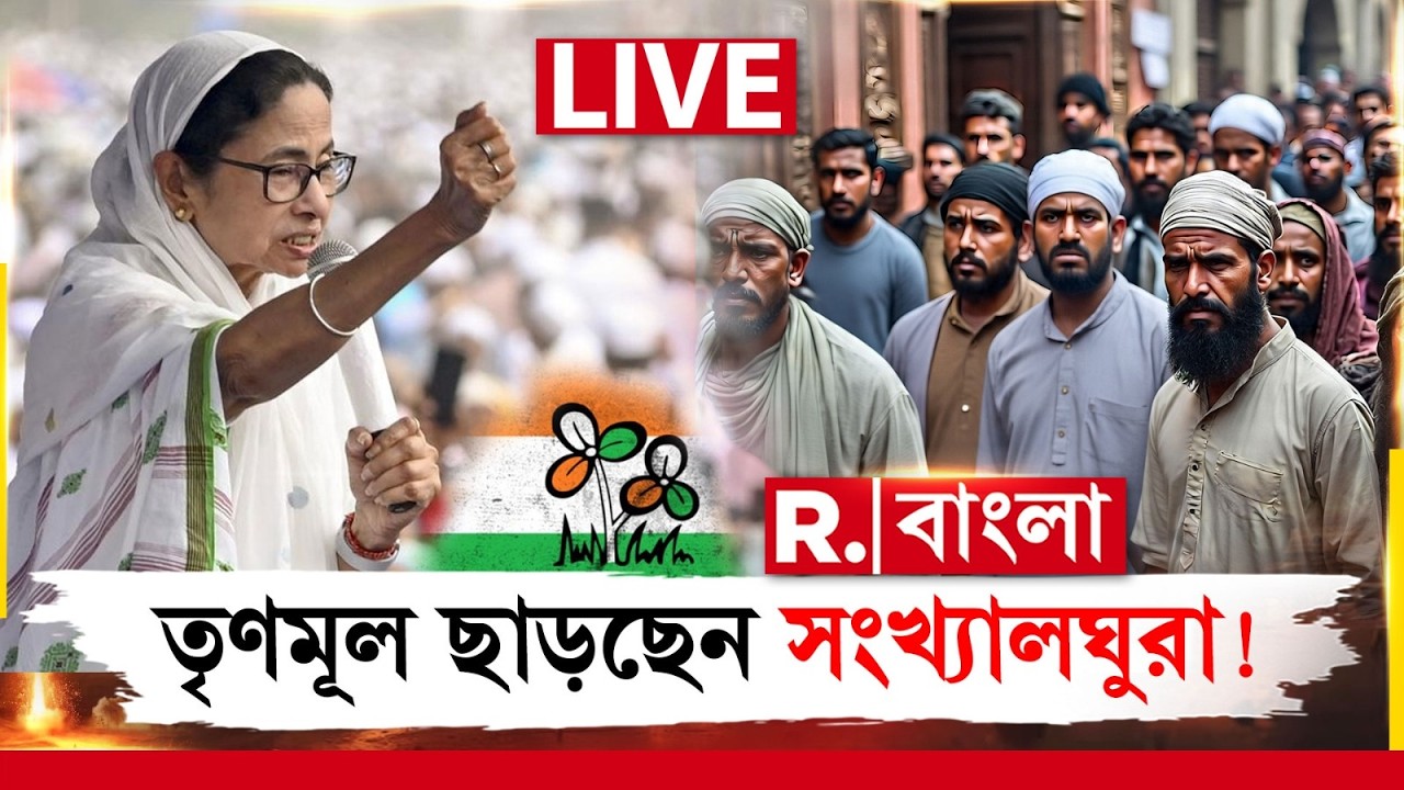 TMC News LIVE | ভোটের আগেই তৃণমূল ছেড়ে মিমে যোগদানের হিড়িক সংখ্যালঘুদের। কিন্তু কেন? | #westbengal