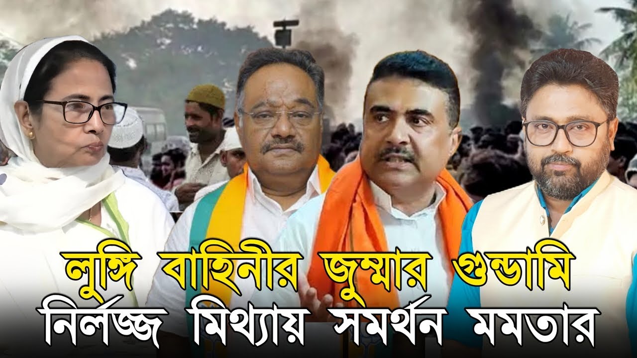 লুঙ্গি বাহিনীর জুম্মার গুন্ডামি, নির্লজ্জ মিথ্যায় সমর্থন মমতার