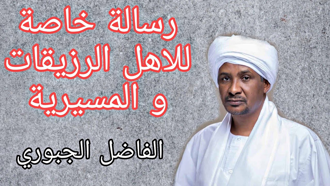 رسالة خاصة للاهل المسيرية والرزيقات في جبل مون / الفاضل الجبوري