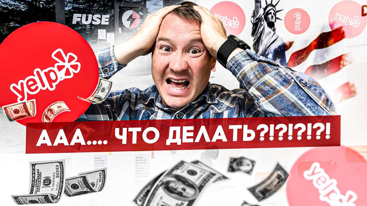 Как YELP Поимел FUSE на $918 000? | FUSE MAN