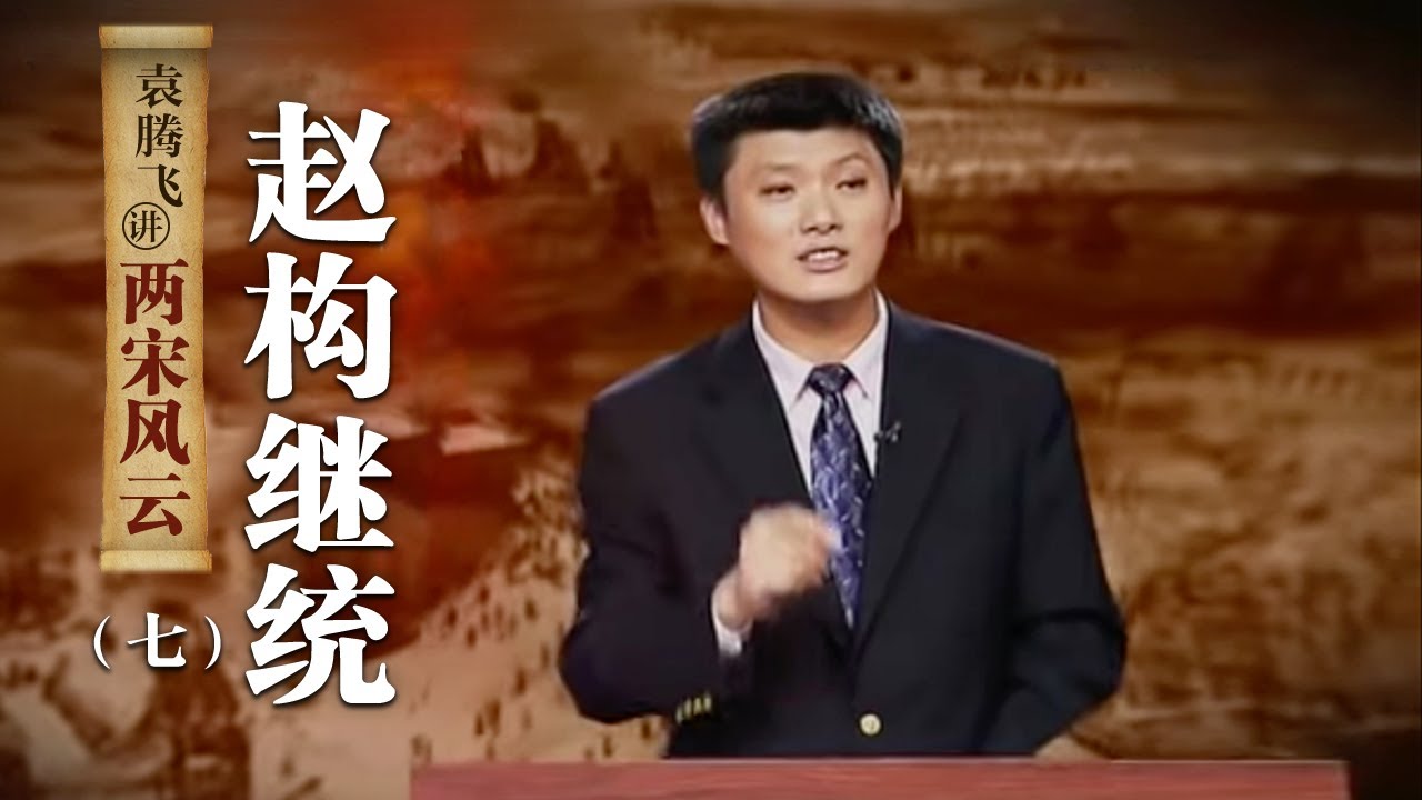 袁腾飞讲两宋风云（七）赵构继统：国破家亡之际 北宋康王是如何成为南宋皇帝的？| CCTV百家讲坛官方频道