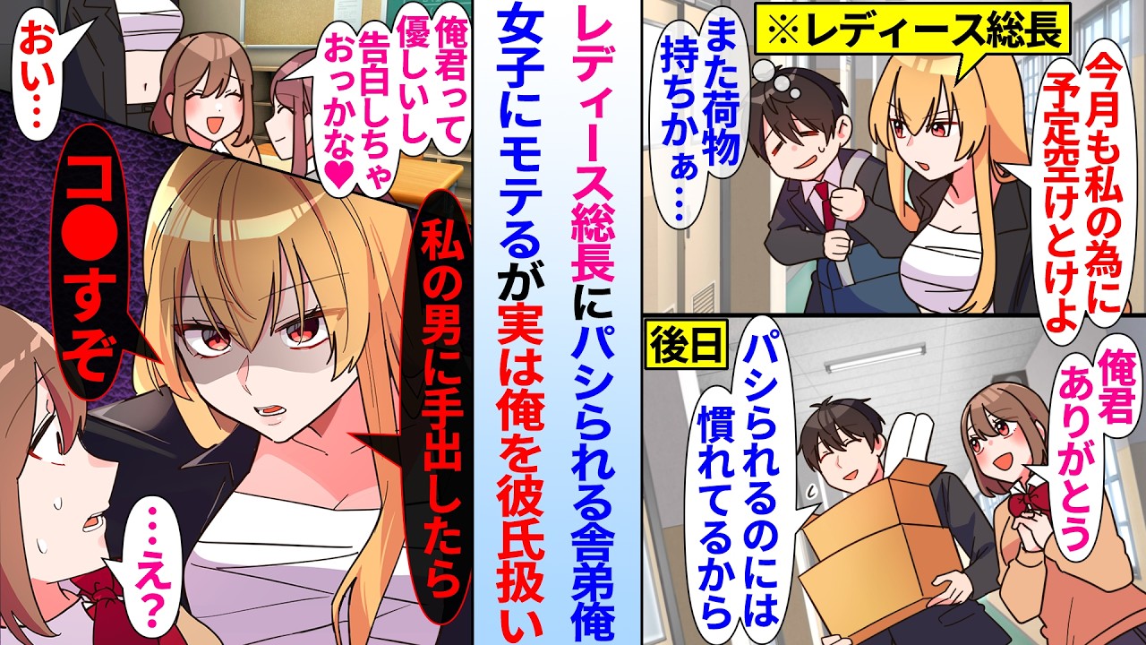 【漫画】皆に恐れられるレディース総長にパシられて舎弟扱いされている俺。同級生の女子を助けてモテ始めると…総長「あいつは俺のものだ」実は総長は俺に独占欲を抱いていて…