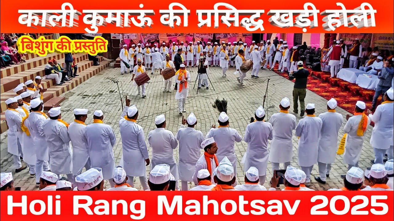 Holi Rang Mahotsav 2025 ll काली कुमाऊं की प्रसिद्ध खड़ी होली ll बिशुंग की प्रस्तुति