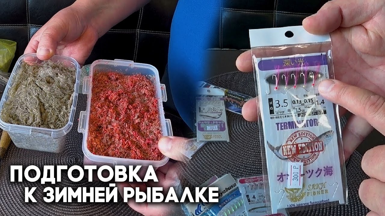 КОРЮШКА ЧЕМ ЛОВИТЬ НА ЛЬДУ / Подготовка к зимнему сезону, гирлянды, блесна, удочки и махалки
