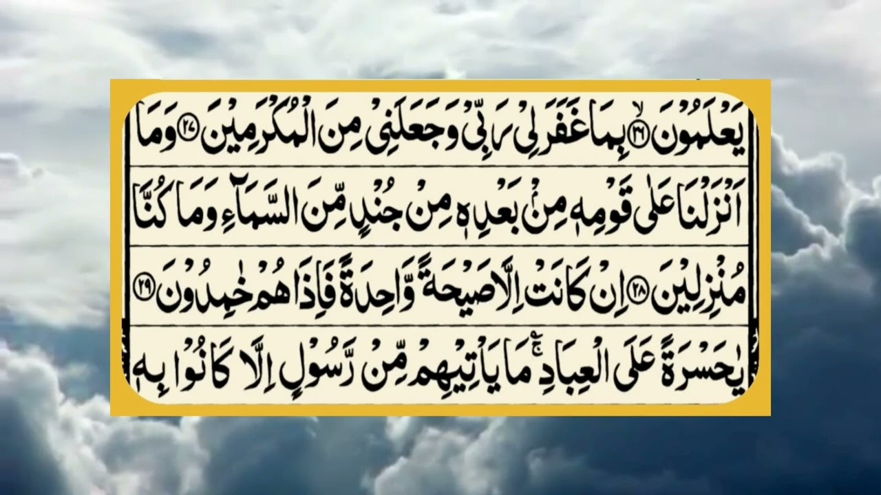 سورة يسن كاملة بصوت القاري فاروق صابر