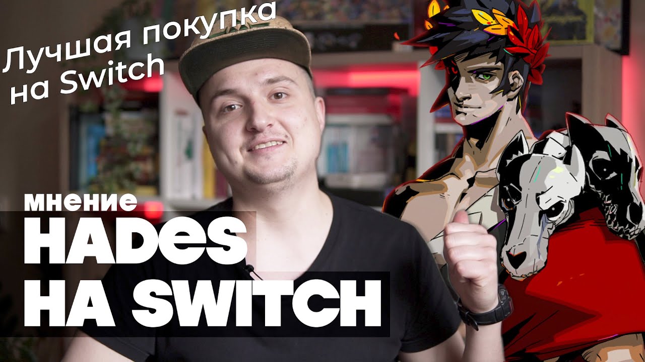 HADES для Nintendo Switch | Запоздалый обзор
