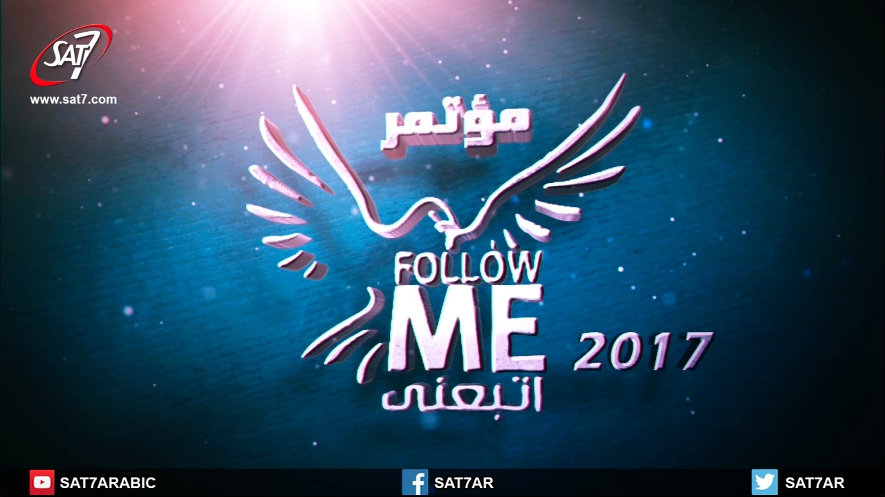 مؤتمر Follow Me 2017 مباشر من الغردقة - اليوم الثاني - الاجتماع (٣)