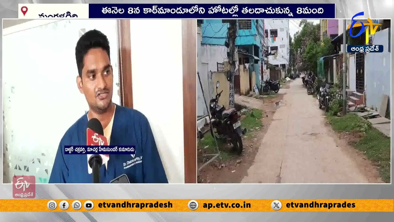 నేపాల్‌లో చిక్కుకుపోయిన మంగళగిరి వాసులు | Mangalagiri Residents Stranded in Nepal