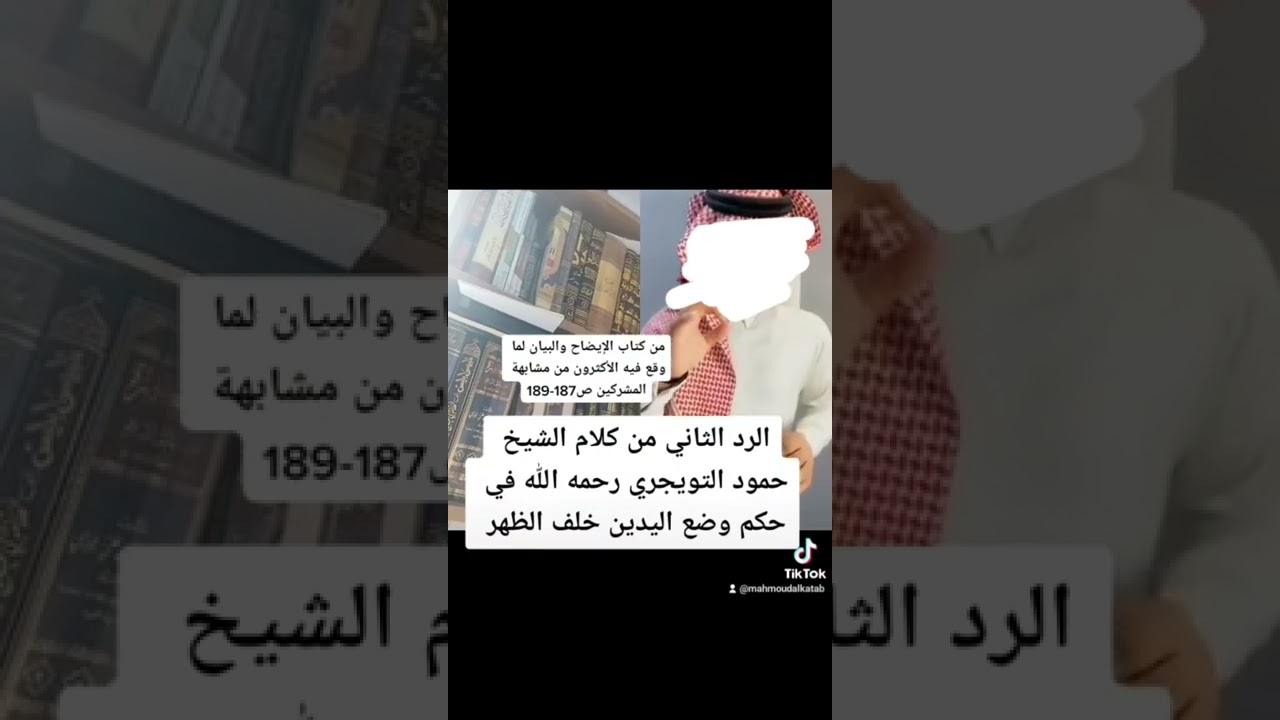 الرد والبيان على من زعم أن وضع اليدين خلف الظهر من الرجولة والحضارة بمكان