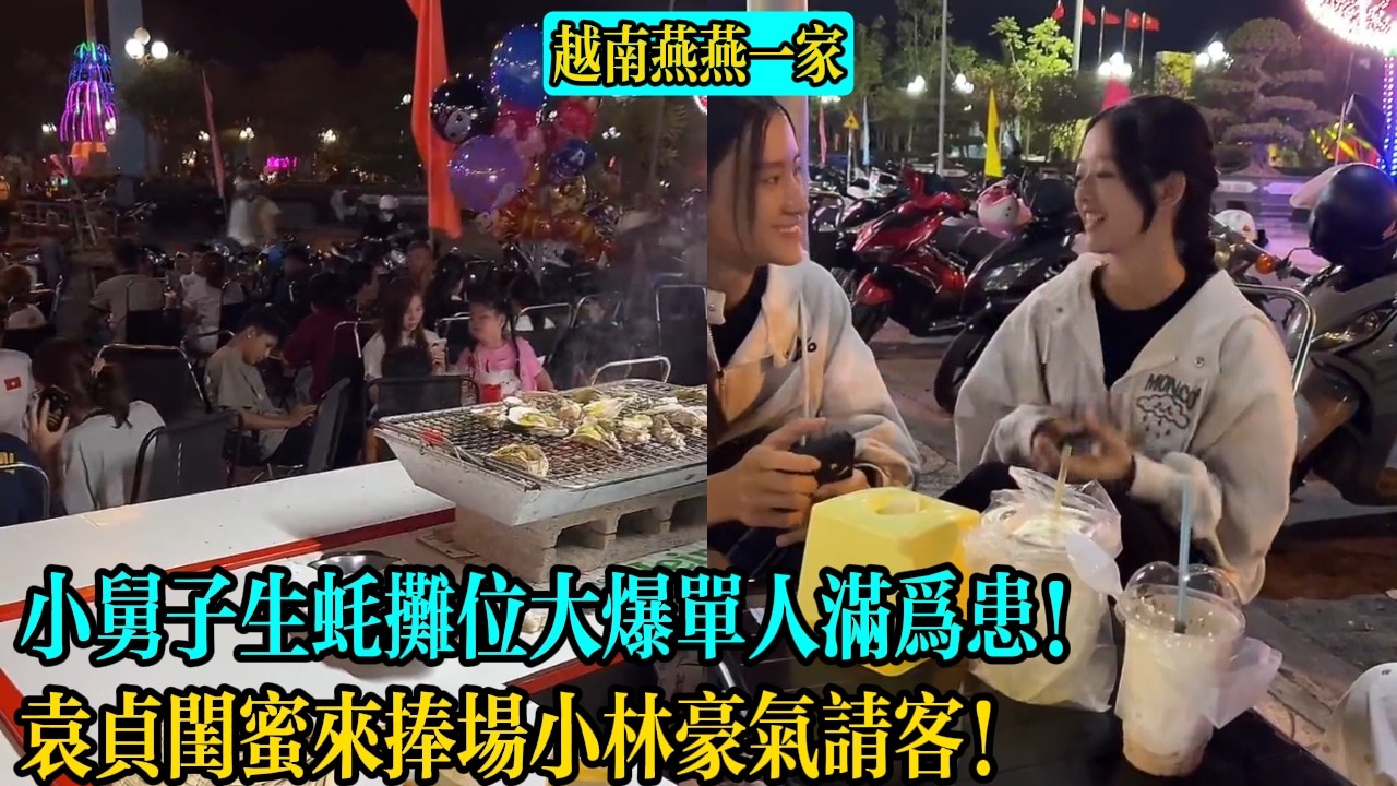 【越南燕燕一家】小舅子生蠔攤位大爆單人滿為患！袁貞閨蜜來捧場小林豪氣請客！