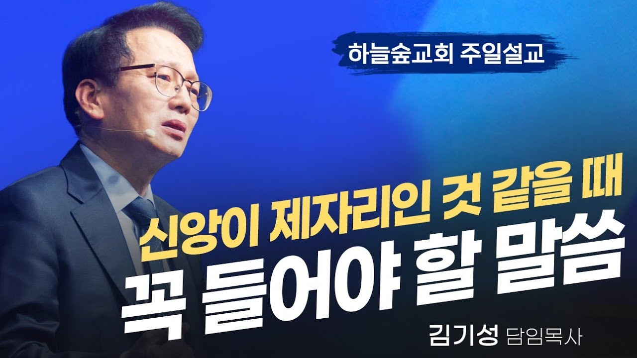 아브라함도 베드로도 주춤했었지만...ㅣ갈라디아서 3:13-18ㅣ김기성 목사ㅣ주일설교ㅣ하늘숲교회ㅣ2026 0315