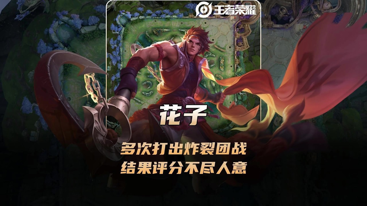 花子在德华华山论剑多次打出炸裂团战，结果评分却不尽人意！【凤煌解说王者荣耀】
