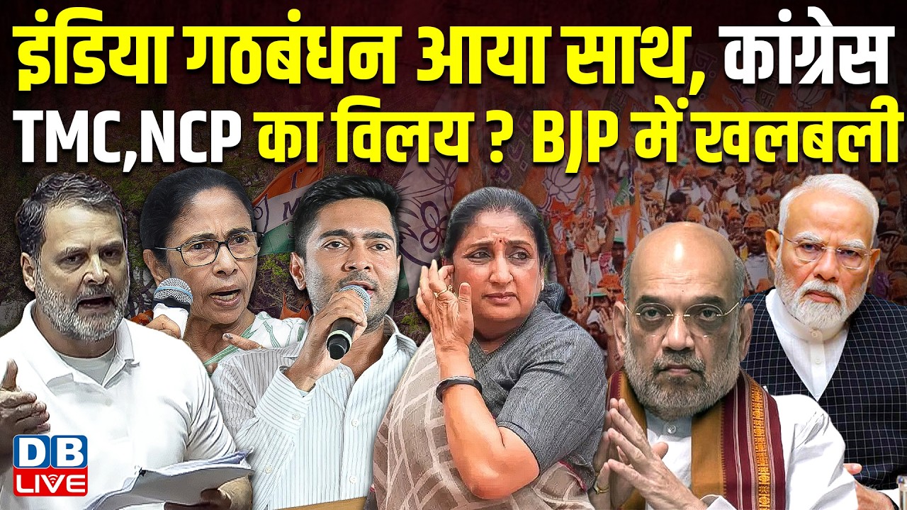 INDIA Alliance आया साथ, Congress, TMC, NCP का विलय ? BJP में खलबली | Mamata banerjee | #dblive