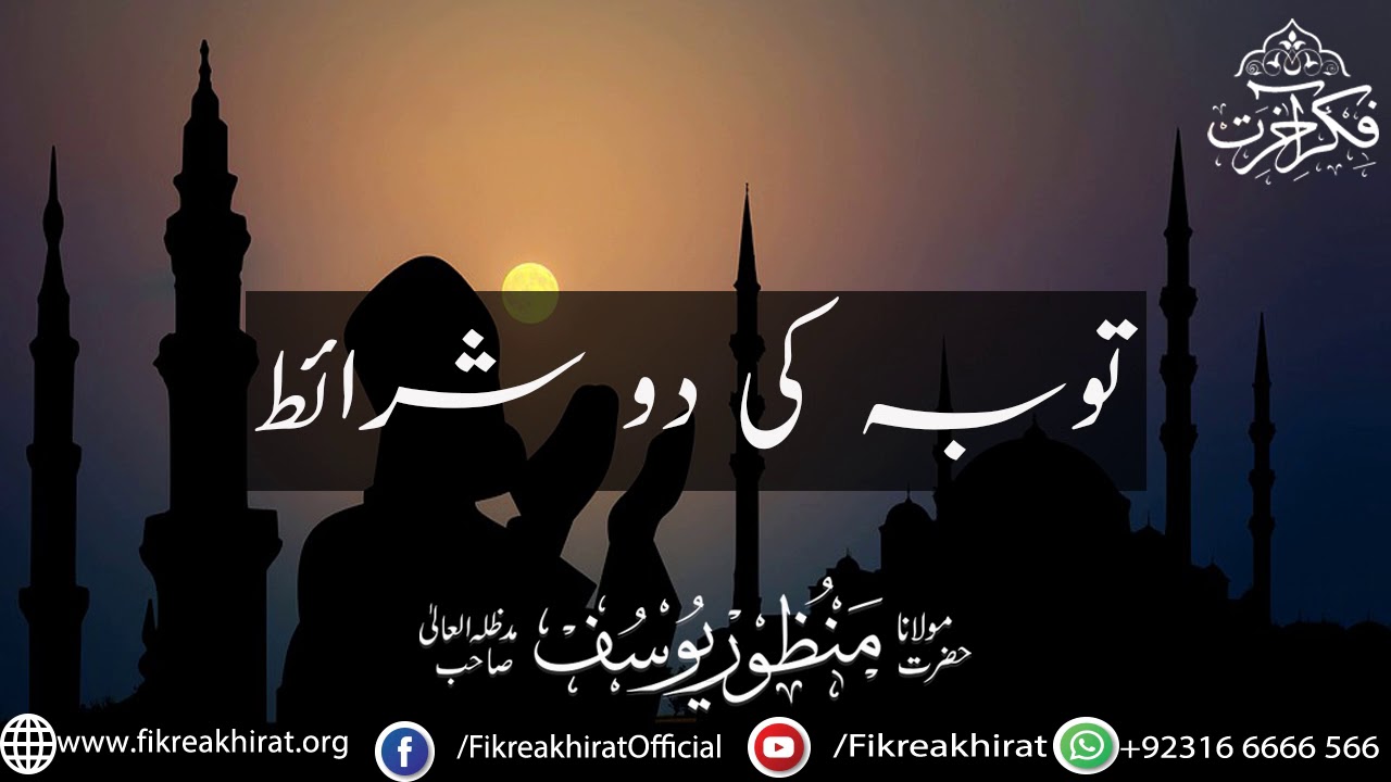 Toba Ki 2 Sharait | Hazrat Maulana Manzoor Yousuf Sahab | Fikr-e-Akhirat