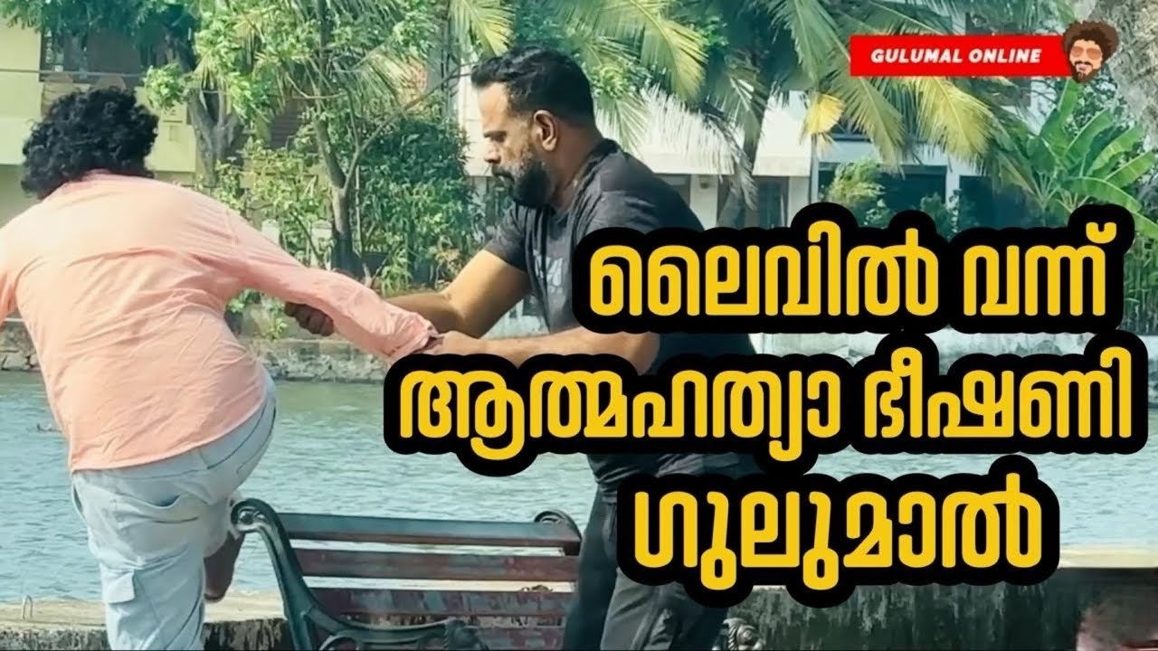 ലൈവിൽ വന്ന് ആത്മഹത്യാ ഭീഷണി യുവാവ്&zwnj; ഗുലുമാലിൽ | Funny Prank On a stranger | Gulumal Online Prank