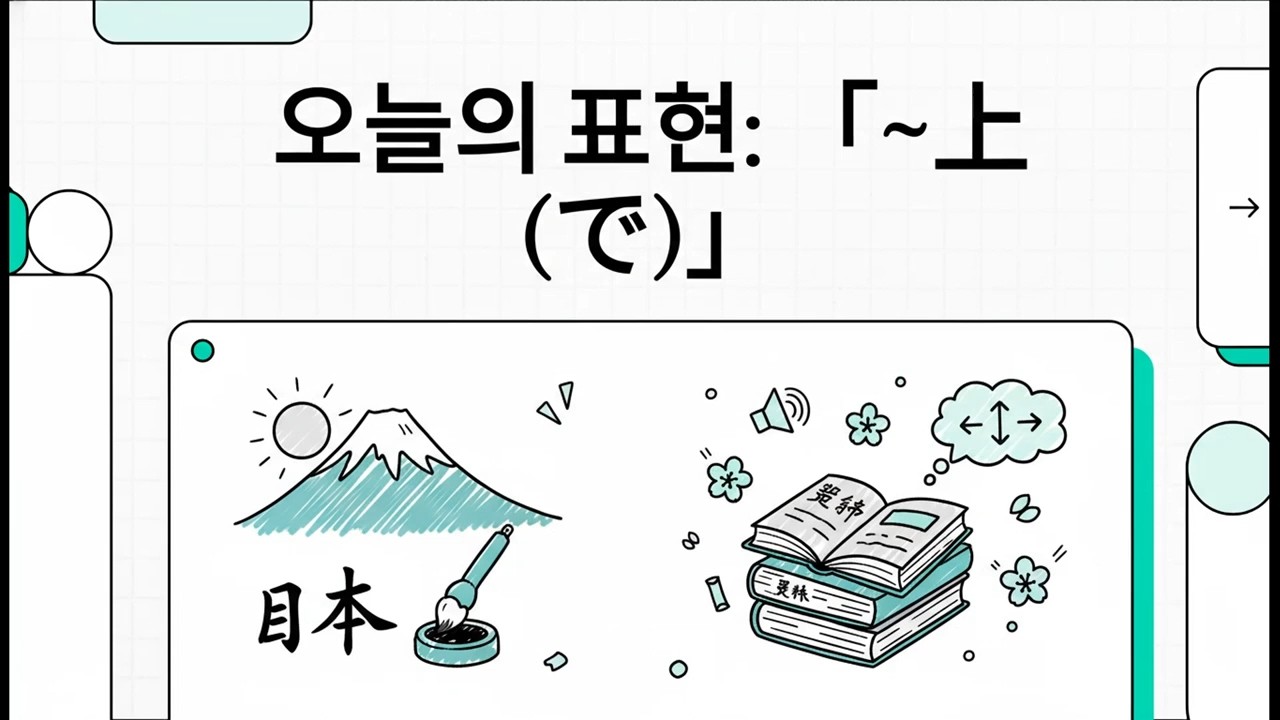 오늘의 표현: 「~上(で)」 - 일본어 JLPT N2 문법 - 7