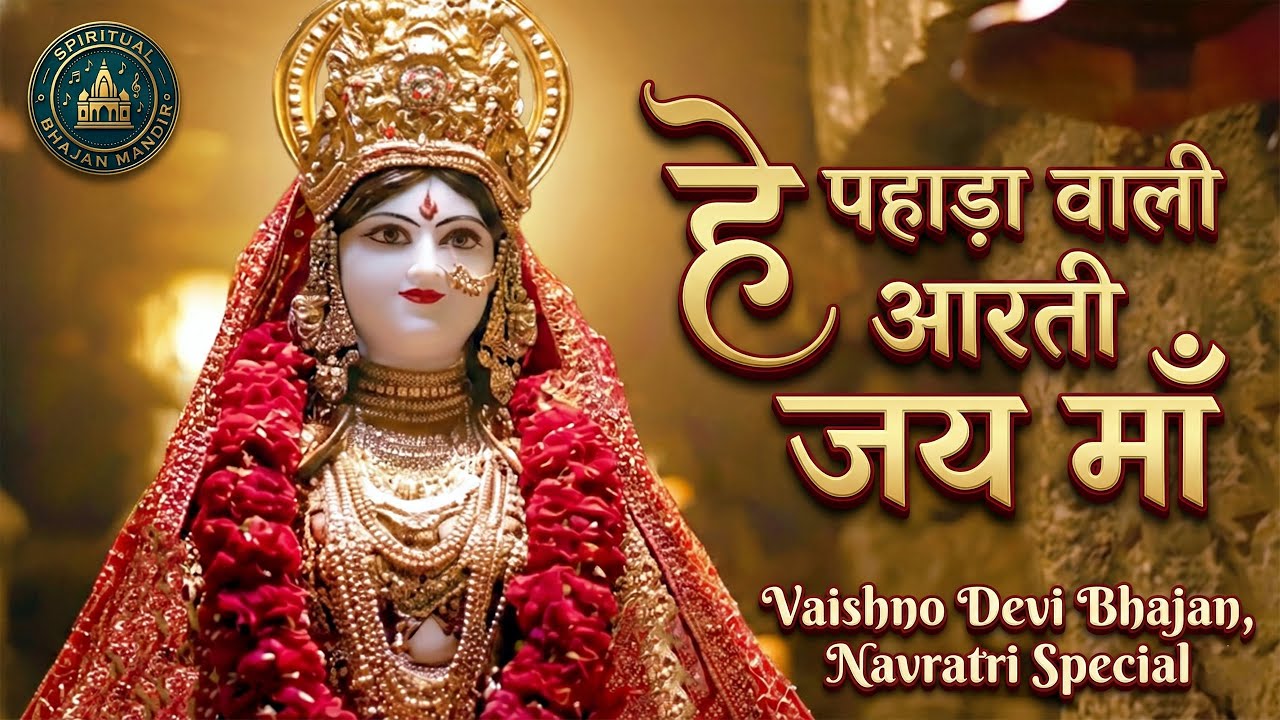 हे पहाड़ा वाली, आरती जय Maa | Durga माँ भजन | Vaishno Devi Bhajan | Navratri Special