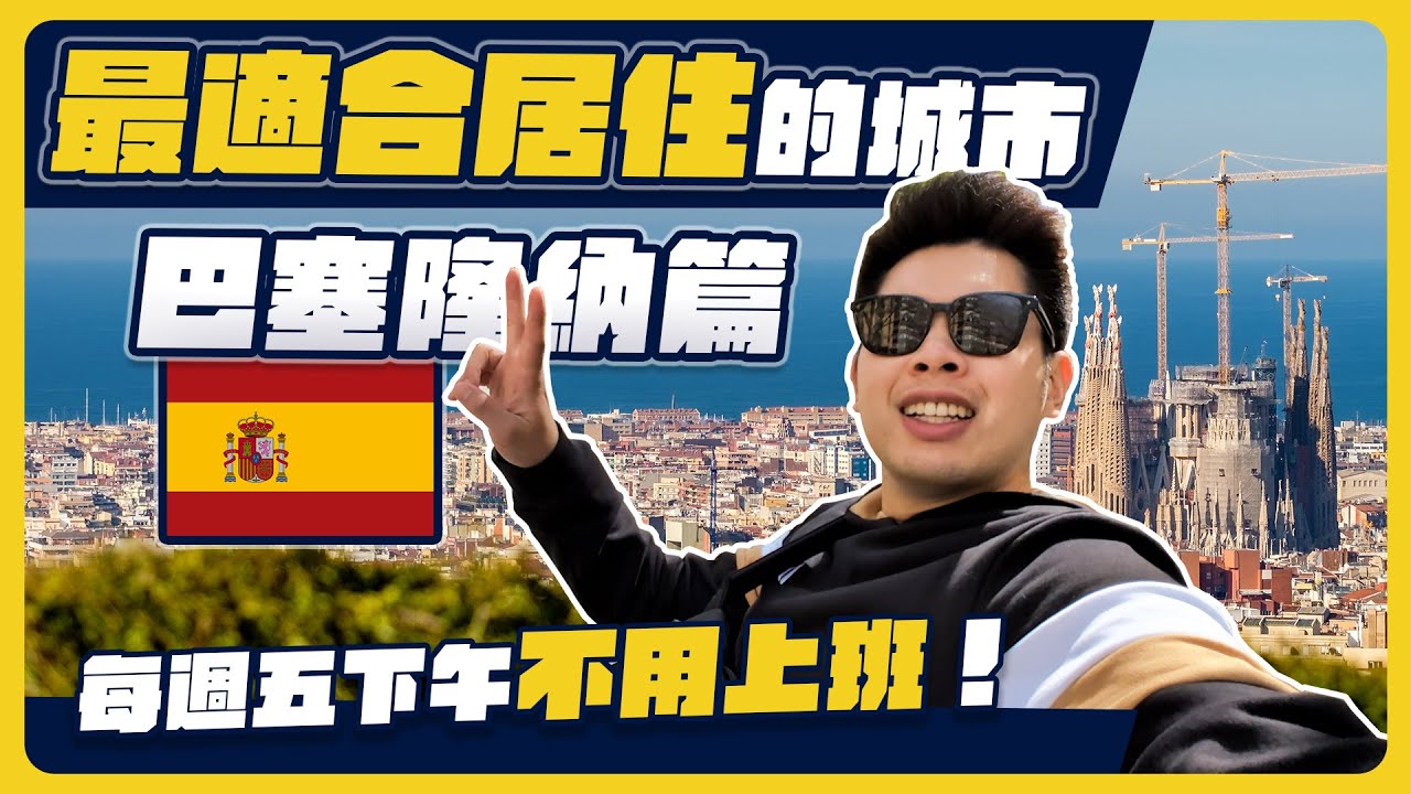 充滿小偷的巴塞隆納卻超宜居！歐洲的行人美食天堂！