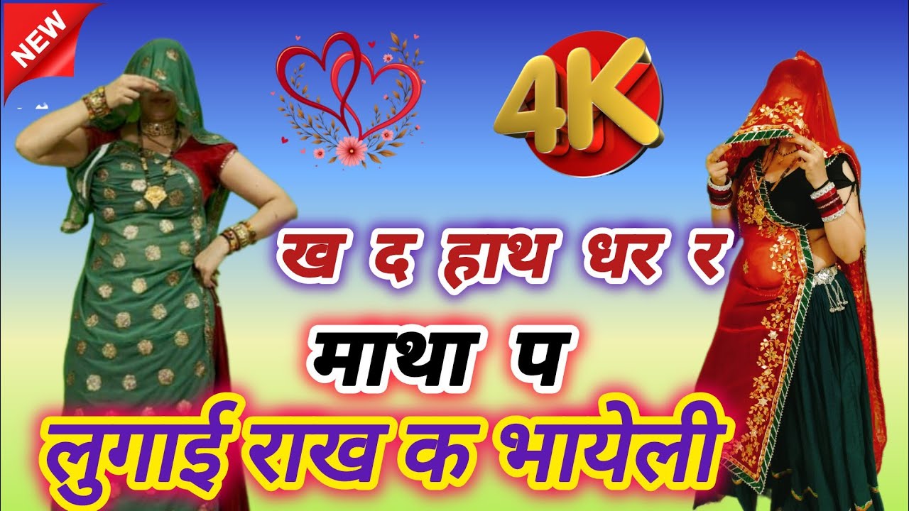 राजस्थानी सॉन्ग ll ख द हाथ धर र माथा प लुगाई राख के भायली ll kahade matha p hath ll Singer Hari Sing