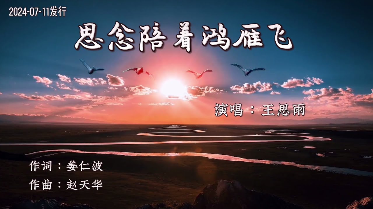 王思雨《思念陪着鸿雁飞》MV深情委婉 动人心弦