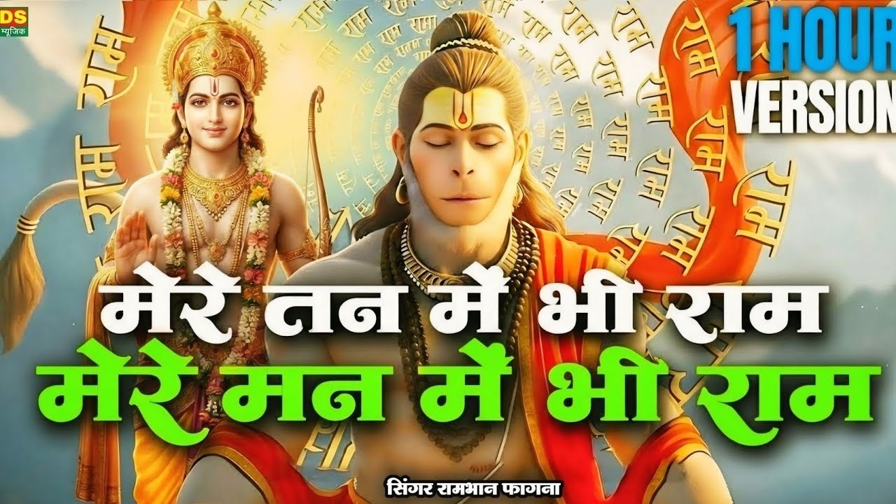 मेरे तन में भी राम मेरे मन में भी राम | Mere Tan Me Bhi Ram Mere Man Me Bhi Ram | Ram Bhajan 2026