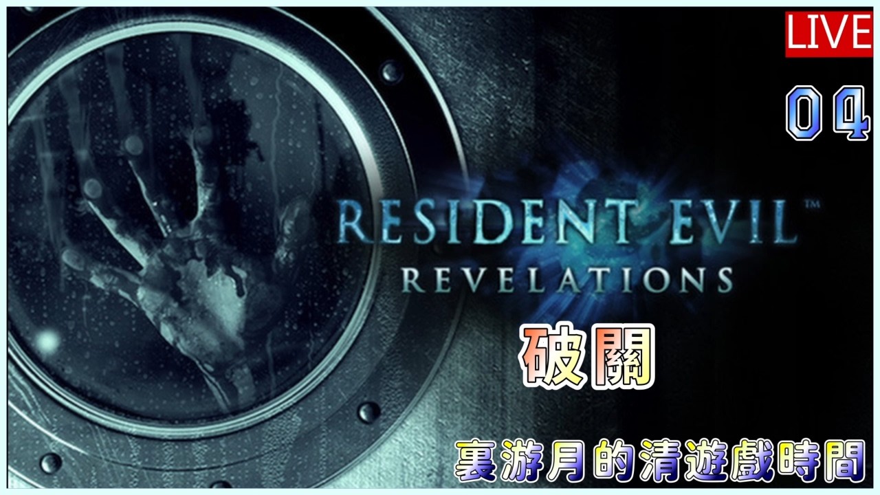 [Meat Eater] Resident Evil Revelations 04 今晚破關？ 惡靈古堡9出來前 先破十年都沒破到關的啟示系列 剪輯師游月的直播時間 #99