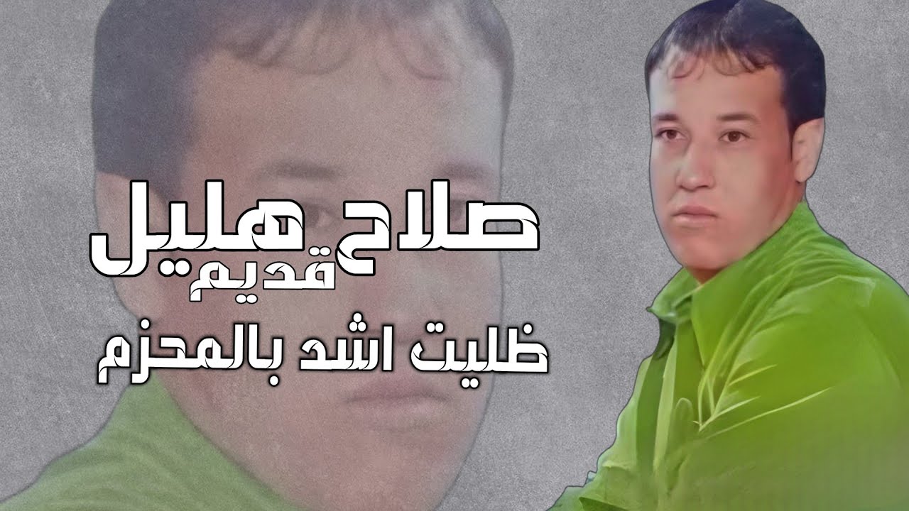 قديم صلاح هليل _ حفلة كاملا_  ظليت أشد بالمحزم