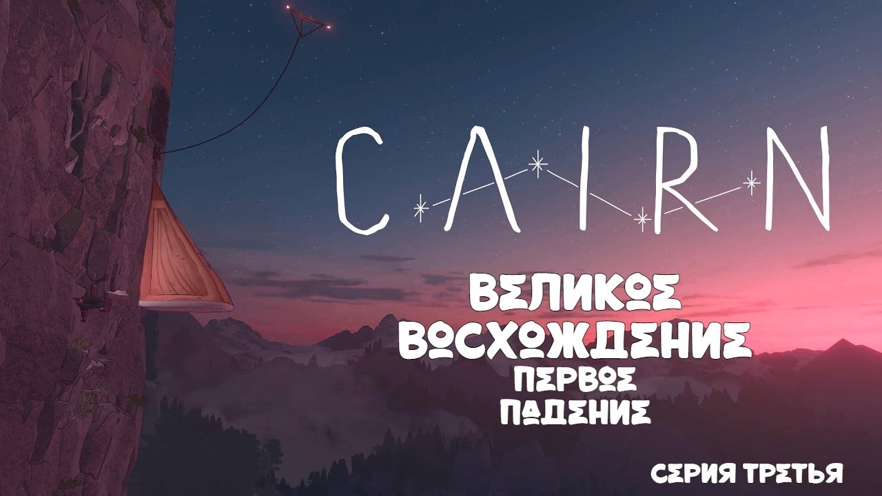 ПЕРВОЕ ПАДЕНИЕ / СЕРИЯ 3 \ CAIRN