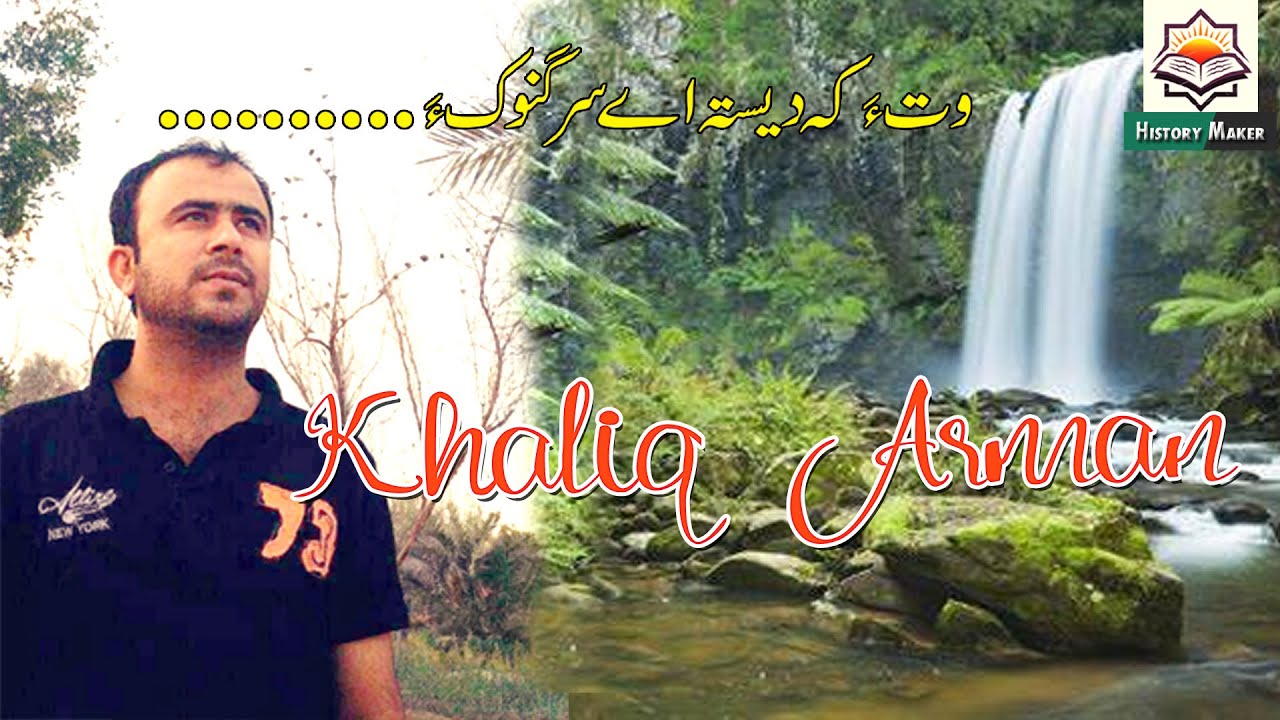 Khaliq Arman||Wata K Desta||New Balochi Poetry||History Maker Balochi