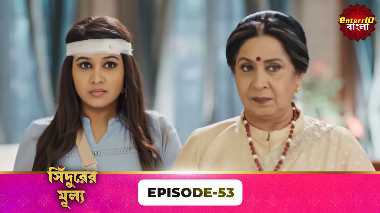 Sindoor Ki Keemat (সিঁদুরের মূল্য) | Full Episode 53 | New Show | Enterr10 Bangla