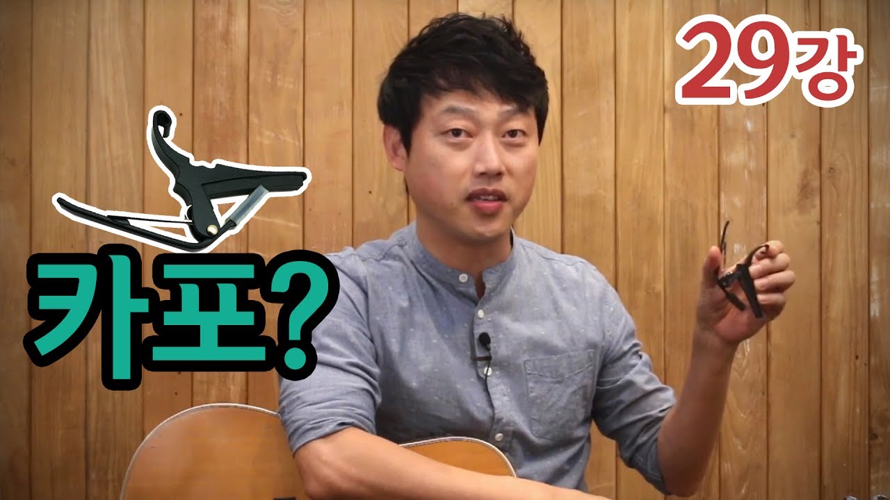 [류주석의 통기타 때려잡기] 29강_카포, 어디에 쓰는 물건인고? (통기타 강좌/레슨/독학)