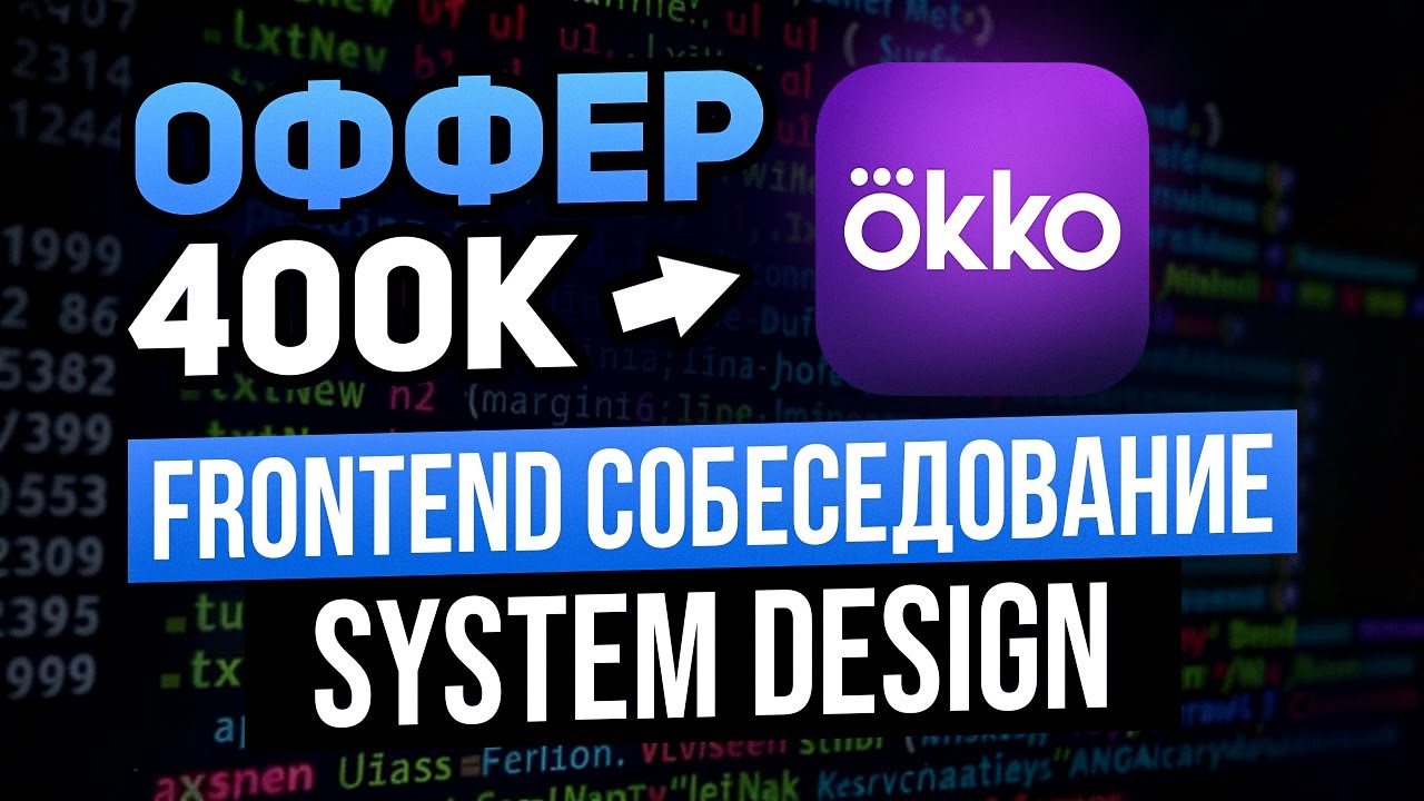 Frontend собеседование в Okko: System Design