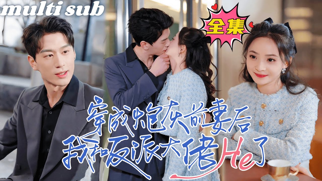 一口氣看完!【穿成炮灰前妻後我和反派大佬He了】她一睜眼穿成戀愛腦舔狗，如他所願簽下離婚協議，轉身抱住反派大佬的大腿，從此高冷大佬懷裏多了只又軟又甜的小撩精，每晚在他耳邊嬌嬌地喊老公！#短劇 #穿越