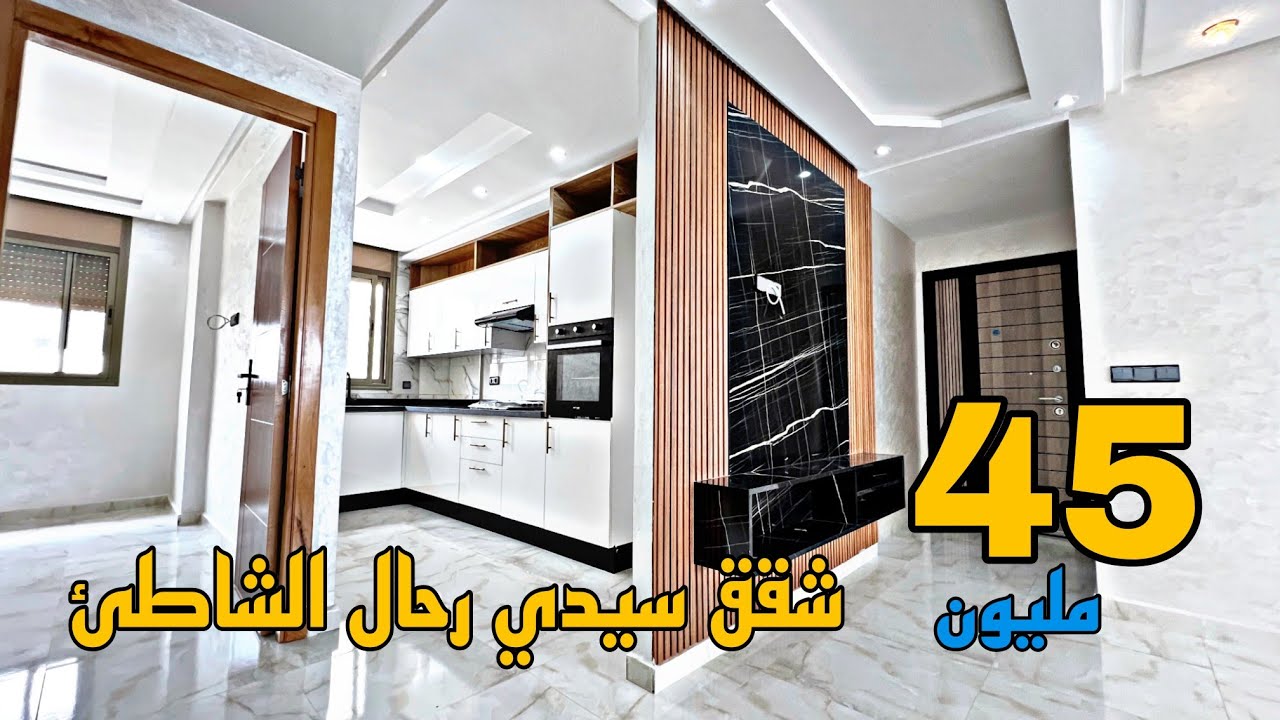 شقق سيدي رحال الشاطئ 🇲🇦 مساحة كبيرة قرب البحر 🌊 تمن جد مناسب 😍 فينسيو راااائعة 🏅 داكشي لي تاتبغي 😍