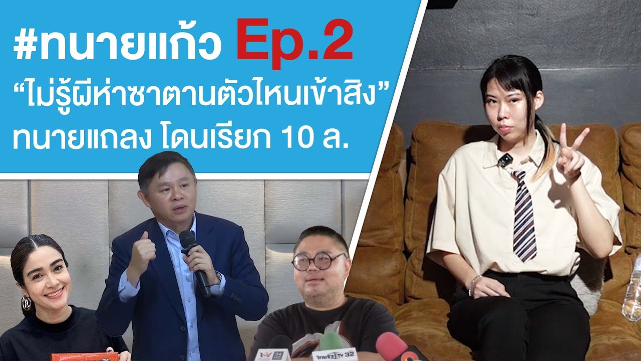 #ทนายแก้ว Ep.2 “ไม่รู้ผีห่าซาตานตัวไหนเข้าสิง” ทนายแถลง โดนเรียก 10 ล. Ep.801