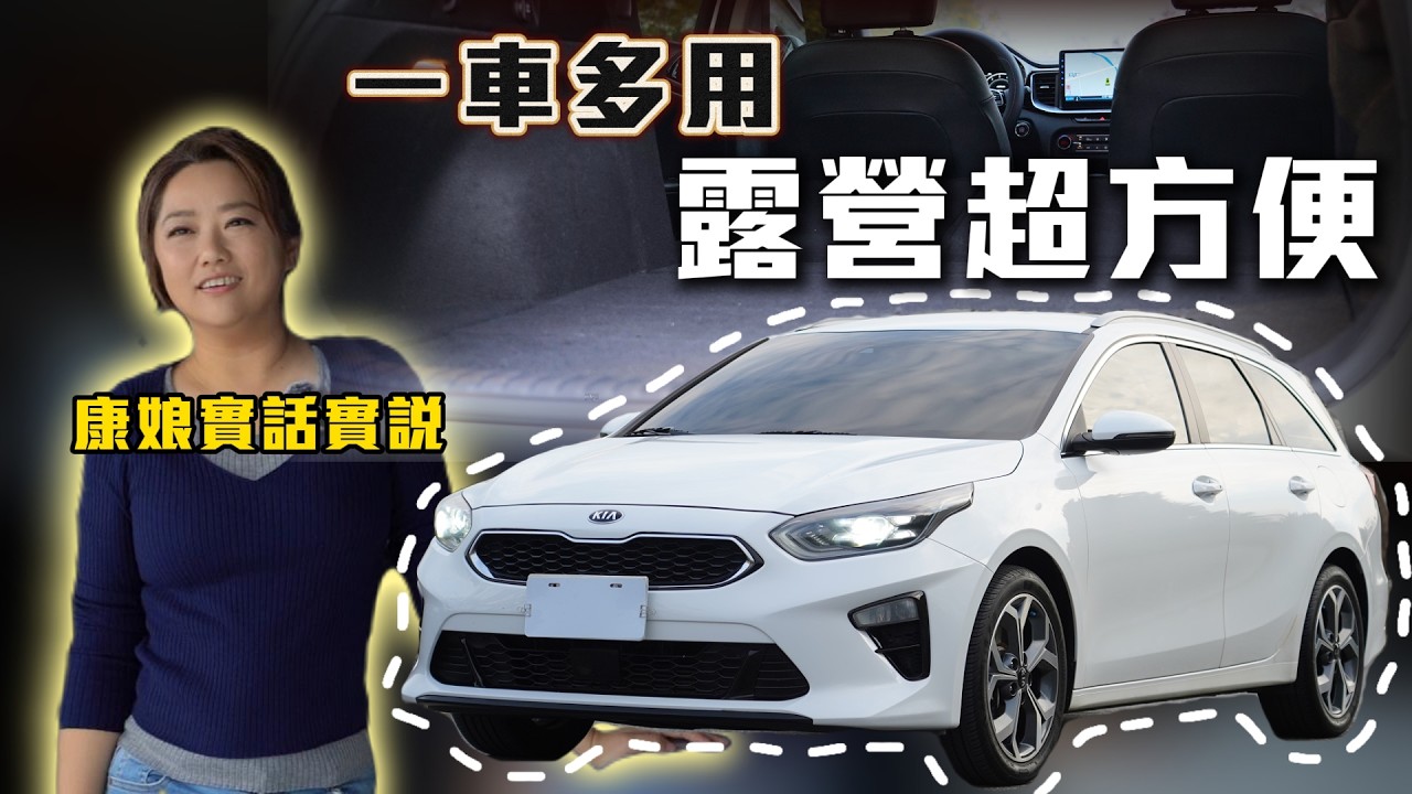 康娘說可以就可以 2021 KIA CEED Sportswagon 一車多用露營超方便