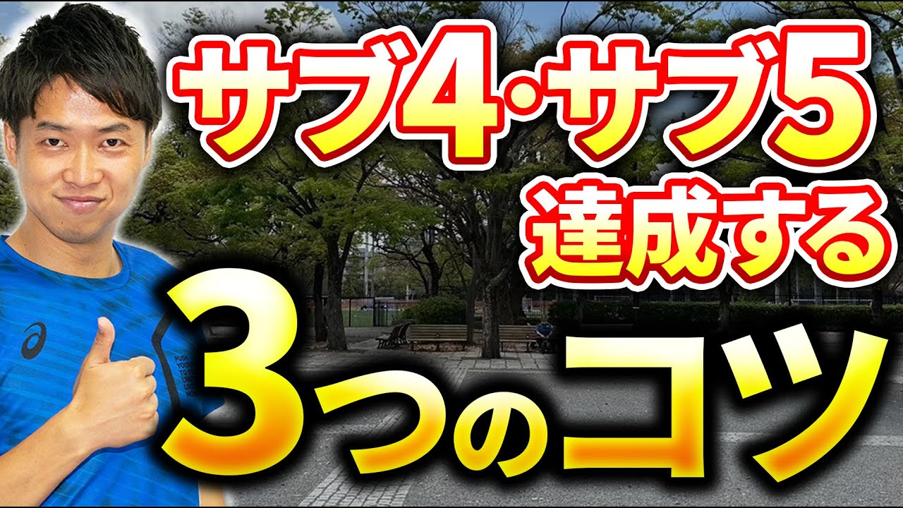 サブ4サブ5を目指す方必見 たった2分で楽に走れる方法