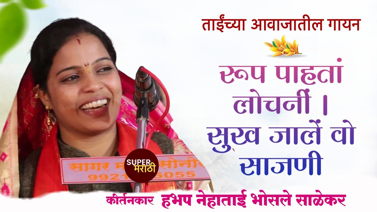 ह.भ.प नेहा ताई भोसले यांच्या मधुर वाणीतून रूपावली | Neha Tai Bhosale | Super Marathi