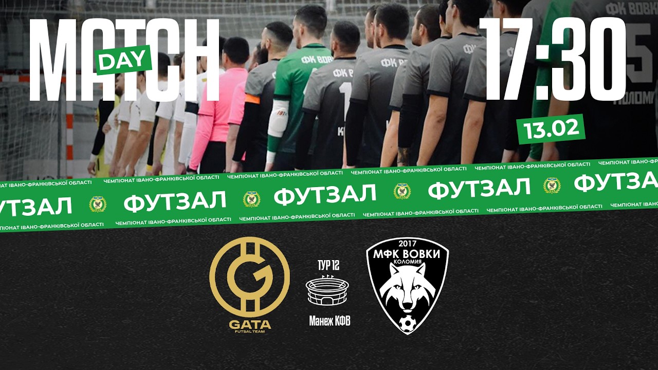 17:30 // ГАТА (Івано-Франківськ) vs ВОВКИ (Коломия) // 12 тур